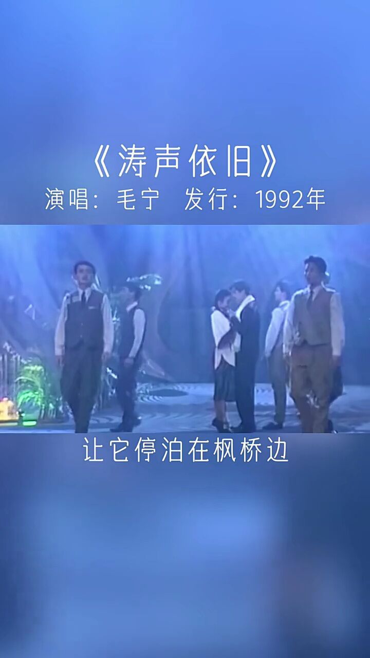 1993年春晚一首《涛声依旧》……红遍大江南北