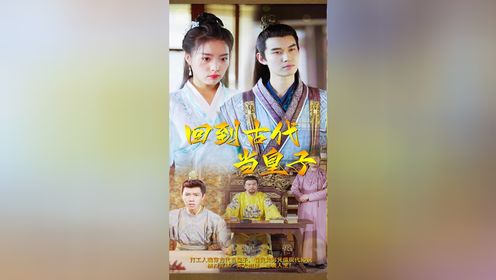 《回到古代当皇子》57