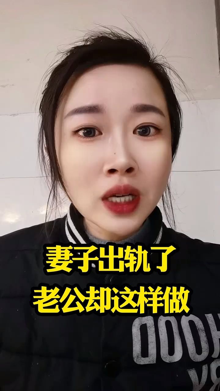 妻子出轨老公却这样做