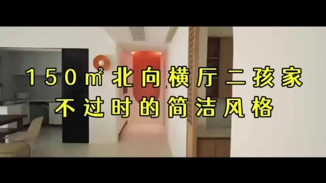 150㎡北向横厅二孩家,不过时的简洁风格