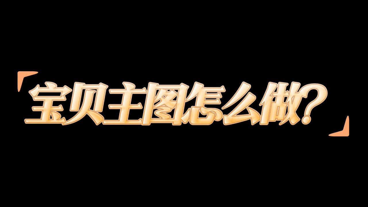 电商主图模板在线设计制作秘籍来袭!1分钟速成淘宝产品主图