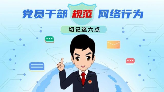 大理州网络普法动画系列之党员干部规范网络行为篇