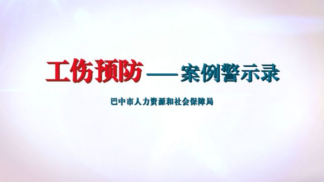 工伤预防之事故案例警示录——摔倒后继续工作会不会影响工伤认定?