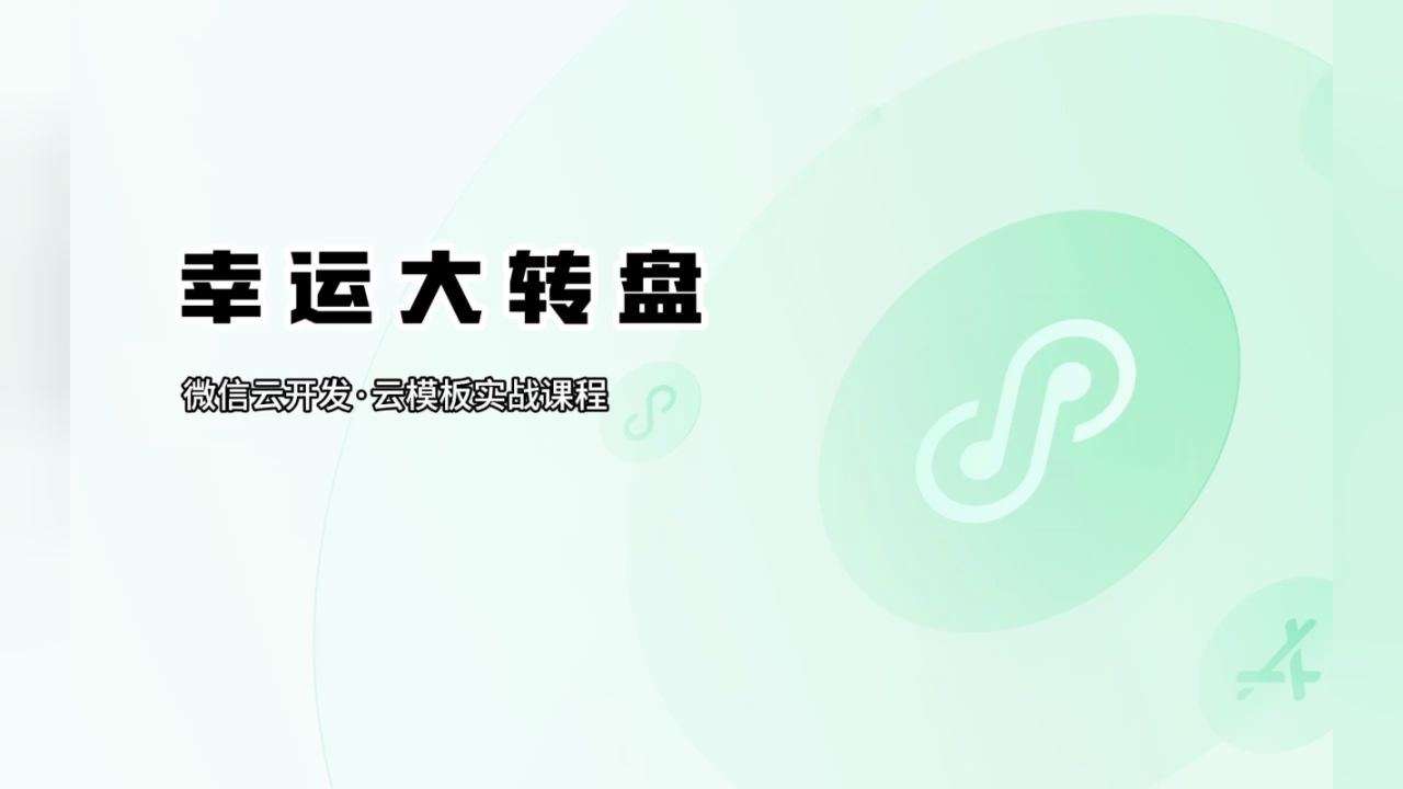 营销活动-幸运大转盘实战