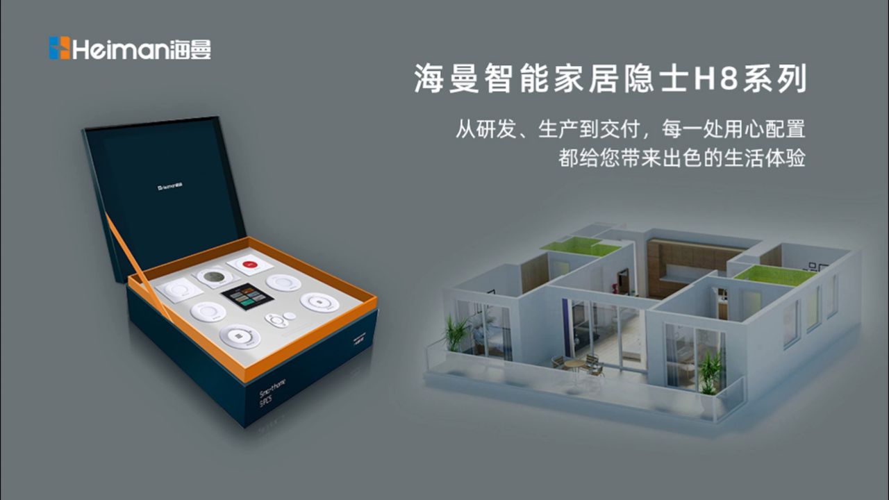 海曼 智能家居 隐士h8系列