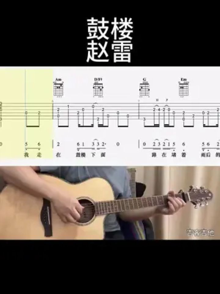 鼓楼(赵雷)#吉他谱 #零基础学吉他 #乐器演奏 #吉他老杨 #吉客吉他