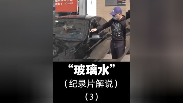 宝马车主自己灌错玻璃水,全车遭到腐蚀,老板:谁叫你偷用的!#洗车#机头水#玻璃水#矛盾#宝马车主 3