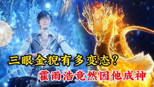 绝世唐门：三眼金猊有多变态？霍雨浩竟然因他成神。_高清1080P在线观看平台_腾讯视频