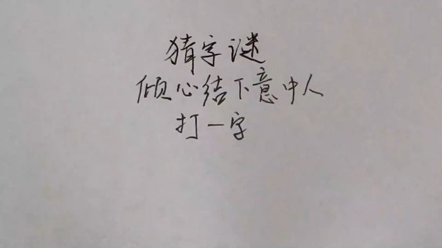 猜字谜:倾心结下意中人,打一字,这个字不难猜对!.