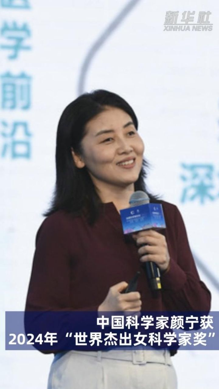 中国科学家颜宁获2024年"世界杰出女科学家奖"