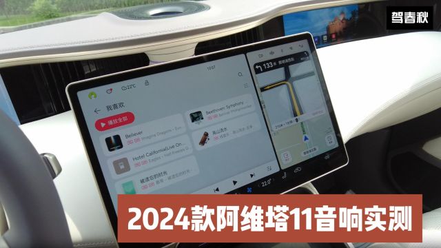 2024款阿维塔11英国之宝音响实测:功率达2016W 你能听出不同吗?