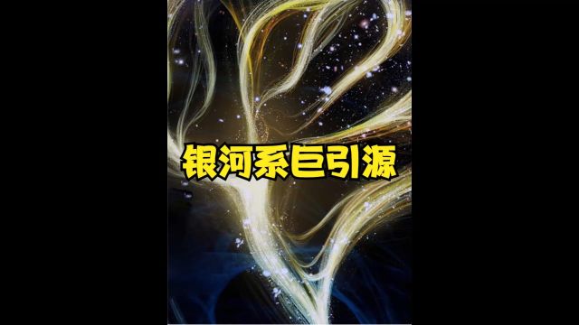 每秒600公里,银河系正被巨引源拉扯,950亿年后到达目的地中