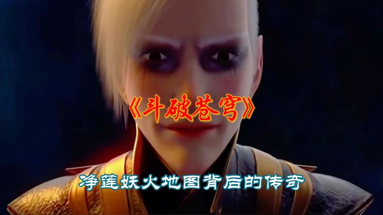 《斗破苍穹年番》净莲妖火地图背后的传奇