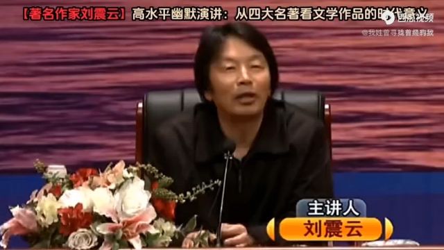 刘震云:从四大名著看文学作品的时代意义