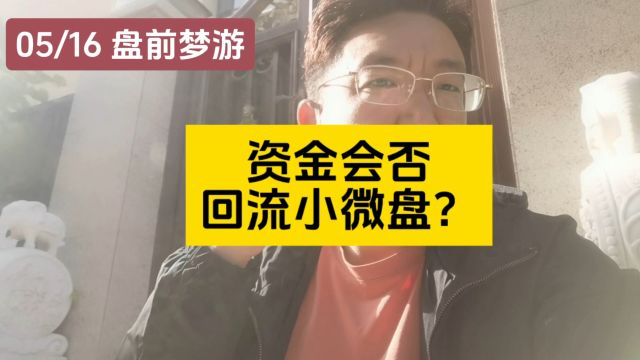 如果指数回踩,那么主力资金,能否回流小微盘?