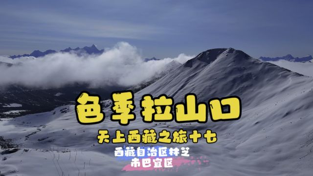 色季拉山口~天上西藏之旅十七~西藏林芝市巴宜区