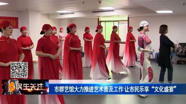 市群艺馆大力推进艺术普及工作 让市民乐享“文化盛宴”