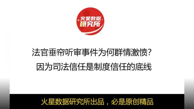 法官垂帘听审事件为何群情激愤?因为司法信任是制度信任的底线