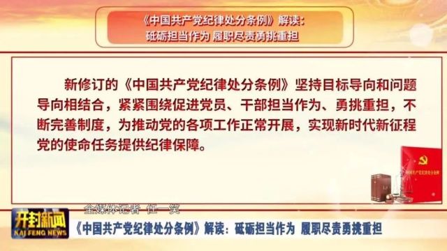 《中国共产党纪律处分条例》解读:砥砺担当作为 履职尽责勇挑重担