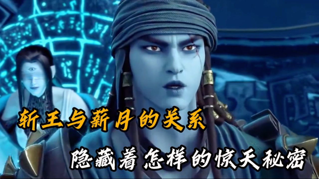 西行纪:迷雾重重!斩王与薪月的关系,隐藏着怎样的惊天秘密?