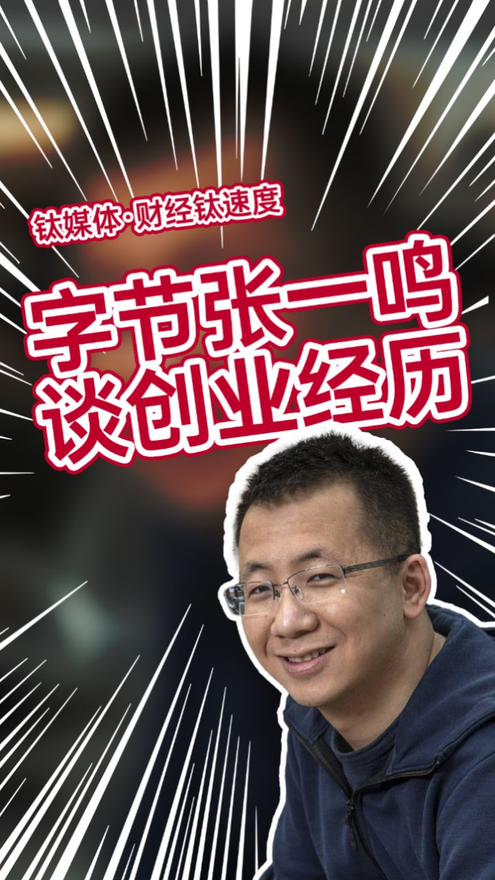 字节跳动张一鸣:早期创业时整个业界没有那么看好,见太多投资人说话都
