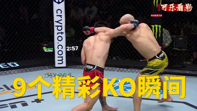 UFC9个精彩KO瞬间