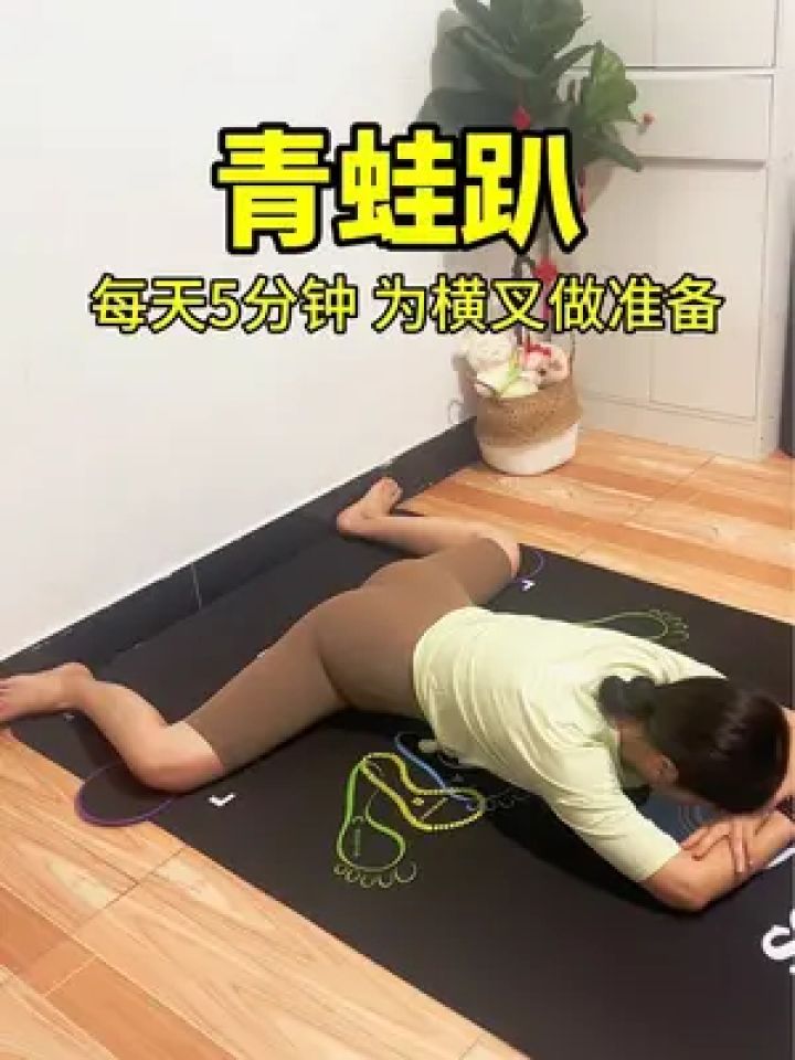 开髋青蛙趴,每天5分钟,为横叉做准备#居家锻炼 #开髋#青蛙趴