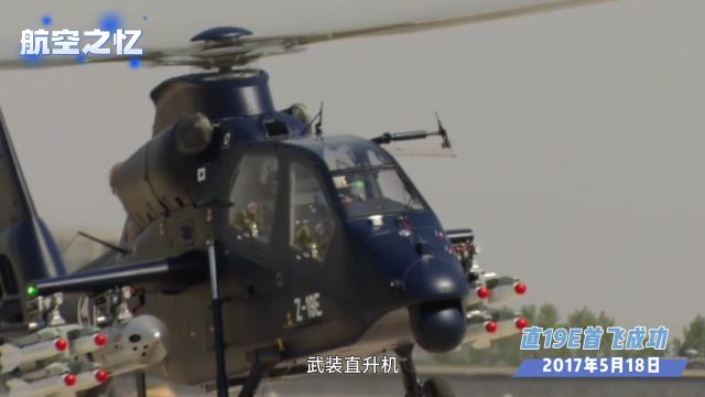 航空之忆——直19E首飞成功(手机报)