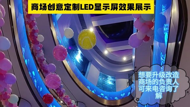 江苏LED显示屏厂家可安装定制商场创意定制屏!!!