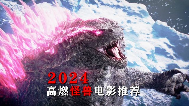 2024年最值得观看的怪兽电影推荐,全程高能请勿眨眼!