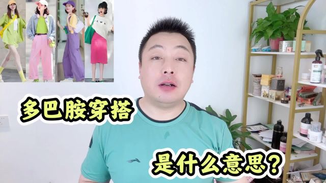 多巴胺穿搭是什么意思?怎么搭配才算多巴胺穿搭?