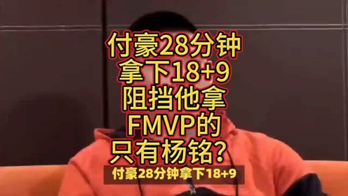 付豪28分钟拿下18+9，阻挡他拿FMVP的只有杨铭？