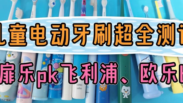 儿童电动牙刷横向测评,pk对比扉乐、欧乐B、飞利浦