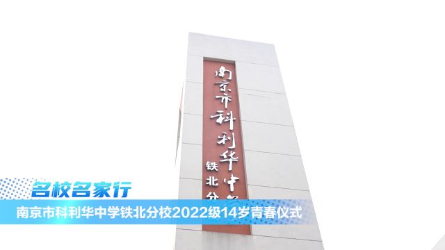 南京市科利华铁北分校2022级14岁青春仪式