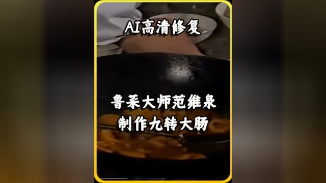 鲁菜特一级大师范维泉制作九转大肠,大肠色泽鲜艳,十分美味