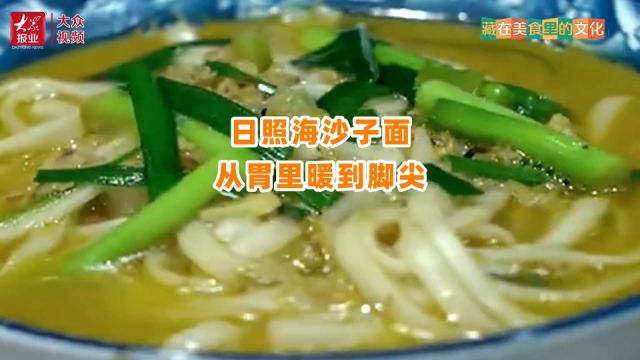 藏在美食里的文化丨日照海沙子面,从胃里暖到脚尖