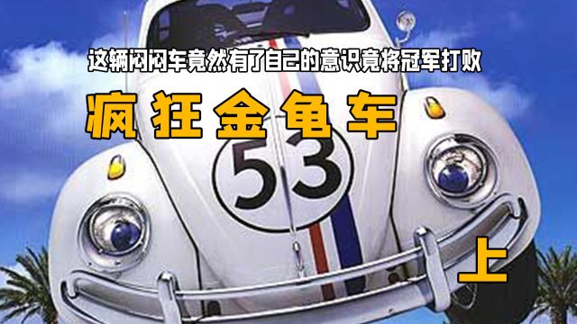 这辆闷闷车竟然有了自己的意识竟将冠军打败:《疯狂金龟车》上