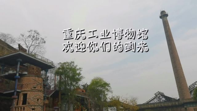 重庆工业博物馆欢迎你们的到来