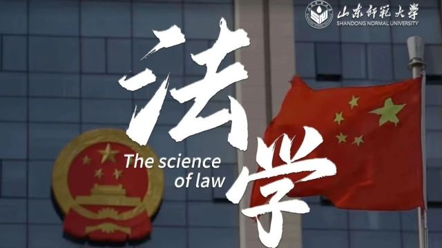 院系巡礼 | 崇德尚法,立志立行——法学院