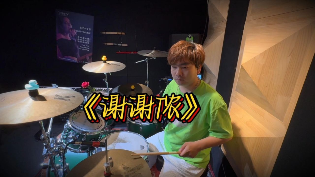 《谢谢侬》现场版 架子鼓演奏:李小海 拍摄时间:2024.05.