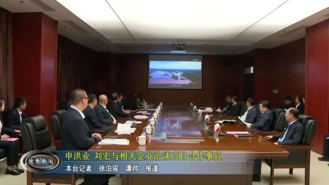 【新闻】申洪业 刘宏与相关企业洽谈项目合作事宜