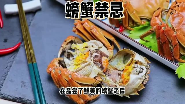 警惕:螃蟹后的五种食物搭配