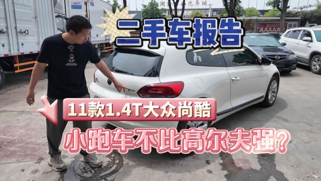 12款1.4T大众尚酷,拉风的两门“小跑车”丨二手车报告