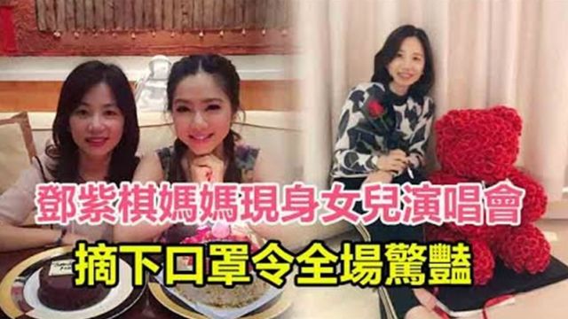 邓紫棋妈妈现身女儿演唱会,摘下口罩令全场惊艳,50多岁看着像30