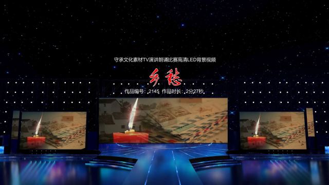 乡愁 演讲朗诵配乐伴奏舞台演出高清LED背景视频