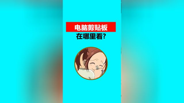 粘贴的东西到哪里了?电脑剪贴板怎么打开?