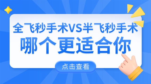 全飞秒手术VS半飞秒手术:哪个更适合你?