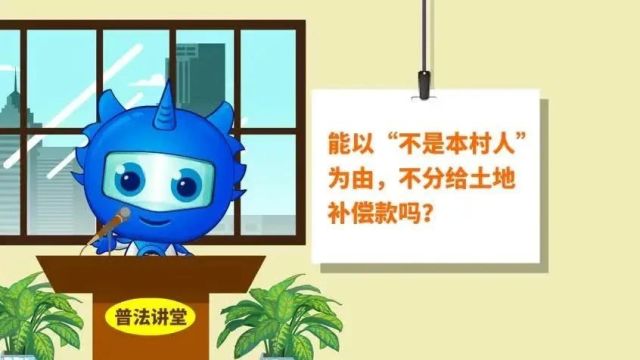 【民法典宣传月】微动漫:能以“不是本村人”为由,不分给土地补偿款吗?