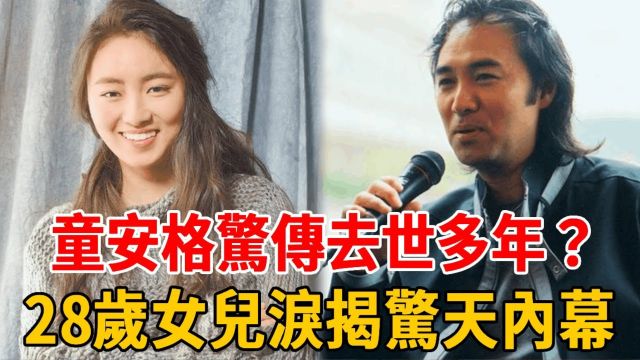 童安格惊传去世多年?28岁女儿含泪揭惊天内幕,爆红时突然消失另有隐情!