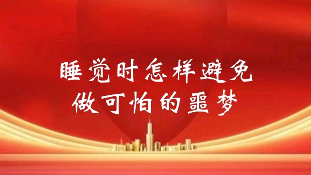 怎样避免睡觉时做噩梦